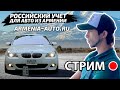 СТРИМ! АВТО ИЗ АРМЕНИИ НА РОССИЙСКИЙ УЧЁТ - ОТВЕТЫ НА ВОПРОСЫ