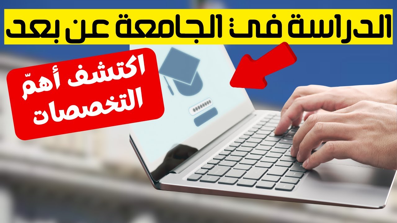 التكوين عن بعد: كيف تدرس في الجامعة الجزائرية عن بعد؟