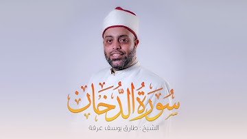 سورة الدخان كاملة الشيخ طارق عرفه || Surat Al-Dukhan