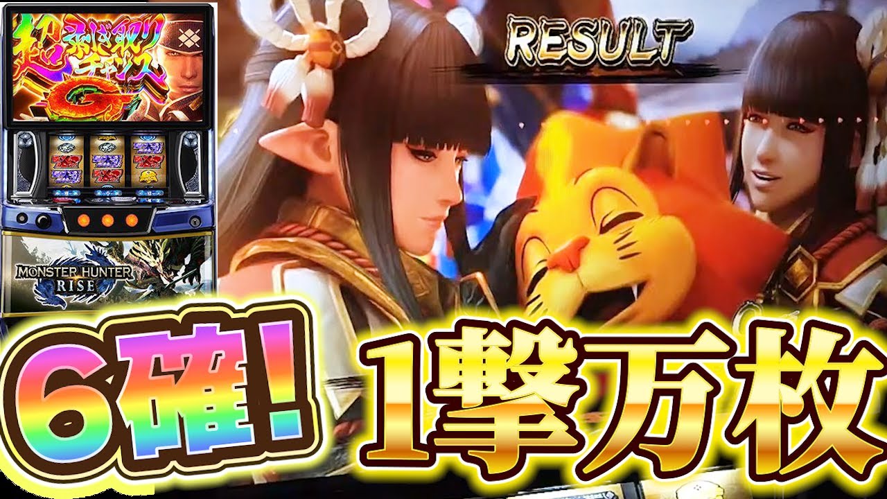 【モンハンライズ スマスロ】6確! さらに超剥ぎ取りGで神ヒキ炸裂!!【崖スロ やっちゃん】