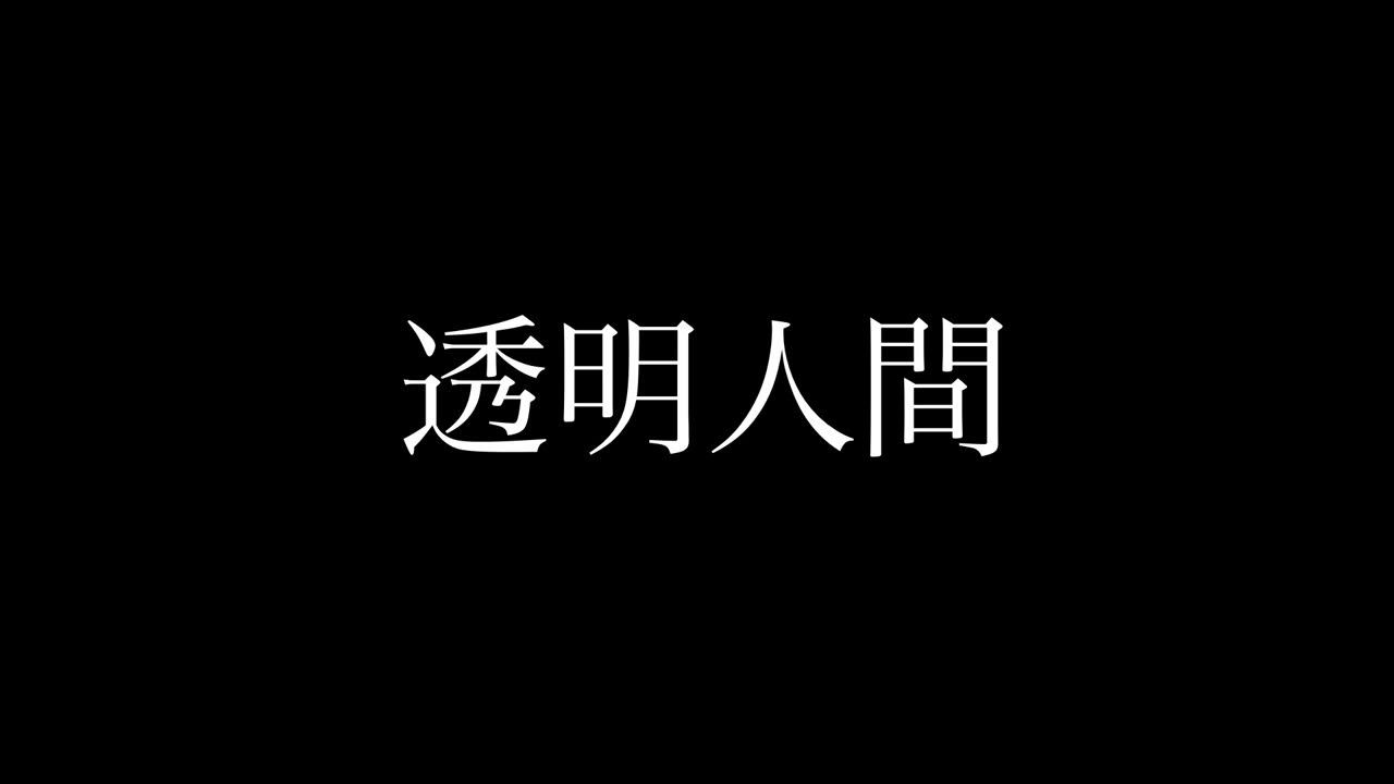 透明人間 YouTube
