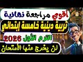 مراجعة نهائية تربية دينية الصف الخامس الإبتدائي الترم الأول 2026 مراجعة الأمتحان دين خامسة إبتدائي 