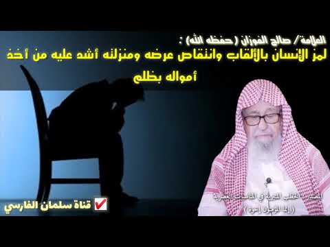 صالح الفوزان لمز الإنسان بالألقاب وانتقاص عرضه ومنزلته أشد عليه من أخذ أمواله بظلم