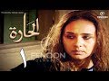 مسلسل الحاره الحلقة 1 بطوله نيلي كريم El Hara Series Eps 