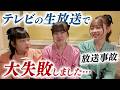 【Vlog】初めてのテレビ生出演で失敗しました…