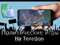 Топ-5 политических симуляторов на Androin / IOS Лучшие политические стратегии на телефон 2022