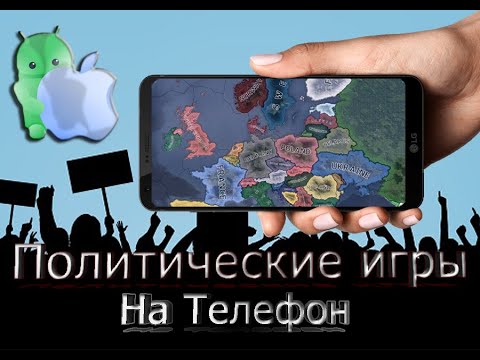 Видео: Топ-5 политических симуляторов на Androin / IOS Лучшие политические стратегии на телефон 2022