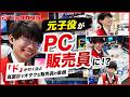 【元子役がPC販売員に!?】大串さんが接客で「演技経験」を活かす理由や、おすすめのプロジェクターとは！