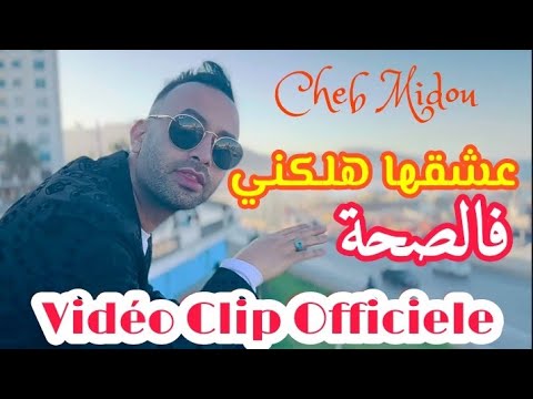 Cheb Midou 2025 3ach9ha Halakni F Saha عشقها هلكني فالصحة Exclusive Music Video 2025