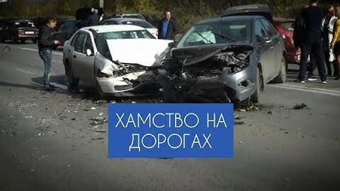 Хамство на дорогах. Решение // Александр Пономарев