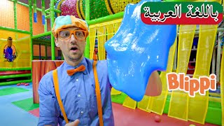 حلقة  بليبي يستكشف الحواس الخمسة | بلبي بالعربي | كرتون اطفال و أغاني بليبي للصغار | Blippi Arabic