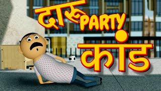 DAARU PARTY KAAND COMEDY | दारु पार्टी कांड कॉमेडी | Hindi Cartoon Comedy | Goofy Works