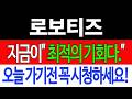 [로보티즈 주가전망] 💥집중💥지금이 "최적의 기회입니다" 오늘 가기전 꼭 시청하세요! #로보티즈 #로보티즈주가전망