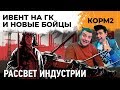 КОРМ2 на ивенте! Глобальная карта и новые бойцы