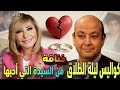 كواليس ليلة طلاق عمرو أديب ولميس الحديدي وخناقة بسبب قصة حب وزواجه من سيده اعمال من هى