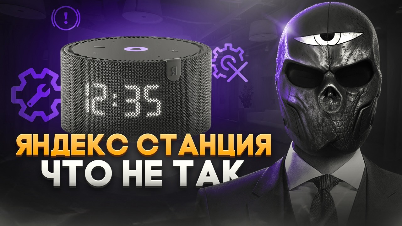 Что не так с ЯНДЕКС СТАНЦИЕЙ?