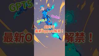 【GPT5.5】AWSでOpenAIが使える！新エージェント機能も【Codex】