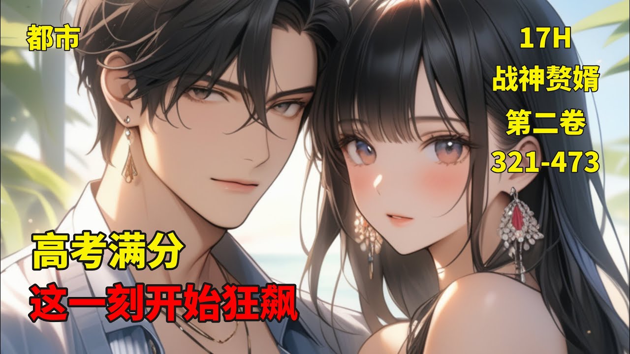 (二)【高考满分，这一刻开始狂飙】执行秘密任务的特种兵陆见秋，重生成了2010年一名废材高考生，智商180的陆见秋分分钟手到擒来，由此造就了建国以来的第一个文科满分，废材要逆天！