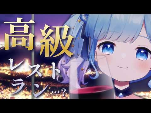 【誕生日配信】高級レストランで、瑠璃野ねもとデート……？