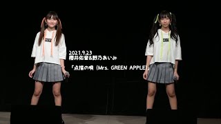 2021.9.23 - 櫻井佑音&野乃あいみ「点描の唄 (Mrs. GREEN APPLE)」