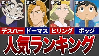 【王様ランキング】キャラクター人気ランキングTOP10