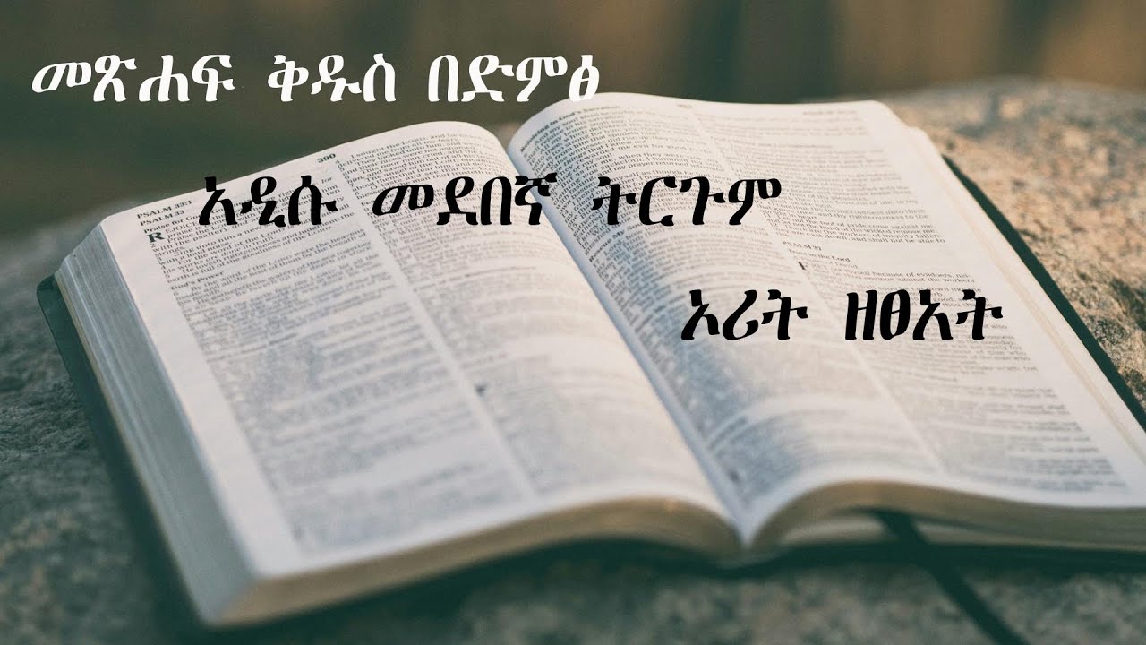 አዲሱ መደበኛ ትርጉም | ብሉይ ኪዳን | ኦሪት ዘጸአት | መጽሐፍ ቅዱስ በድምፅ | Old Testament | Exodus | Bible Audio | 2024
