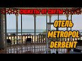 🌍 Отель Метрополь Дербент Дагестан 2023 🌍 Дербент отели 1 линия