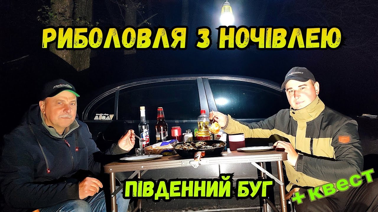 24 ГОДИНИ НА РИБОЛОВЛІ, ПІВДЕННИЙ БУГ ВРАЖАЄ СВОЄЮ КРАСОЮ