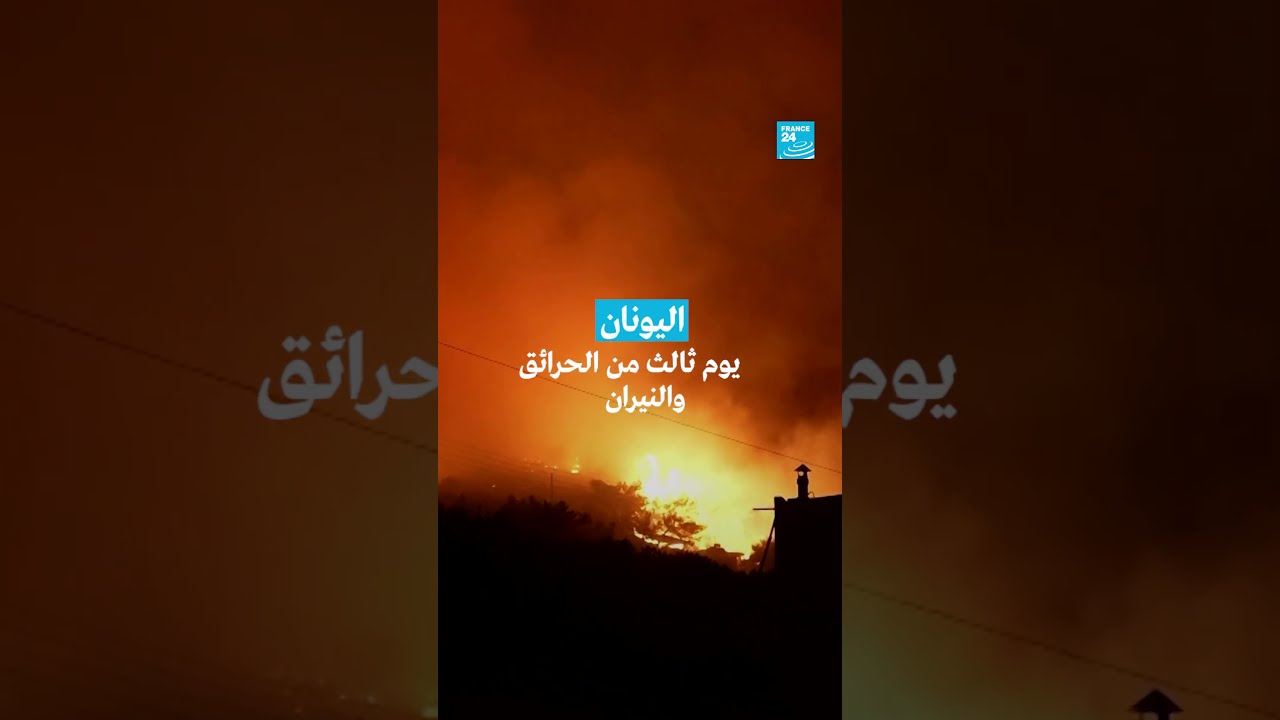 اليونان: يوم ثالث من الحرائق والنيران • فرانس 24 / FRANCE 24