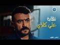 علي كلاي | مختار السندي يكسر عين علي كلاي🫵🫵 من النهاردة مفيش علي كلاي