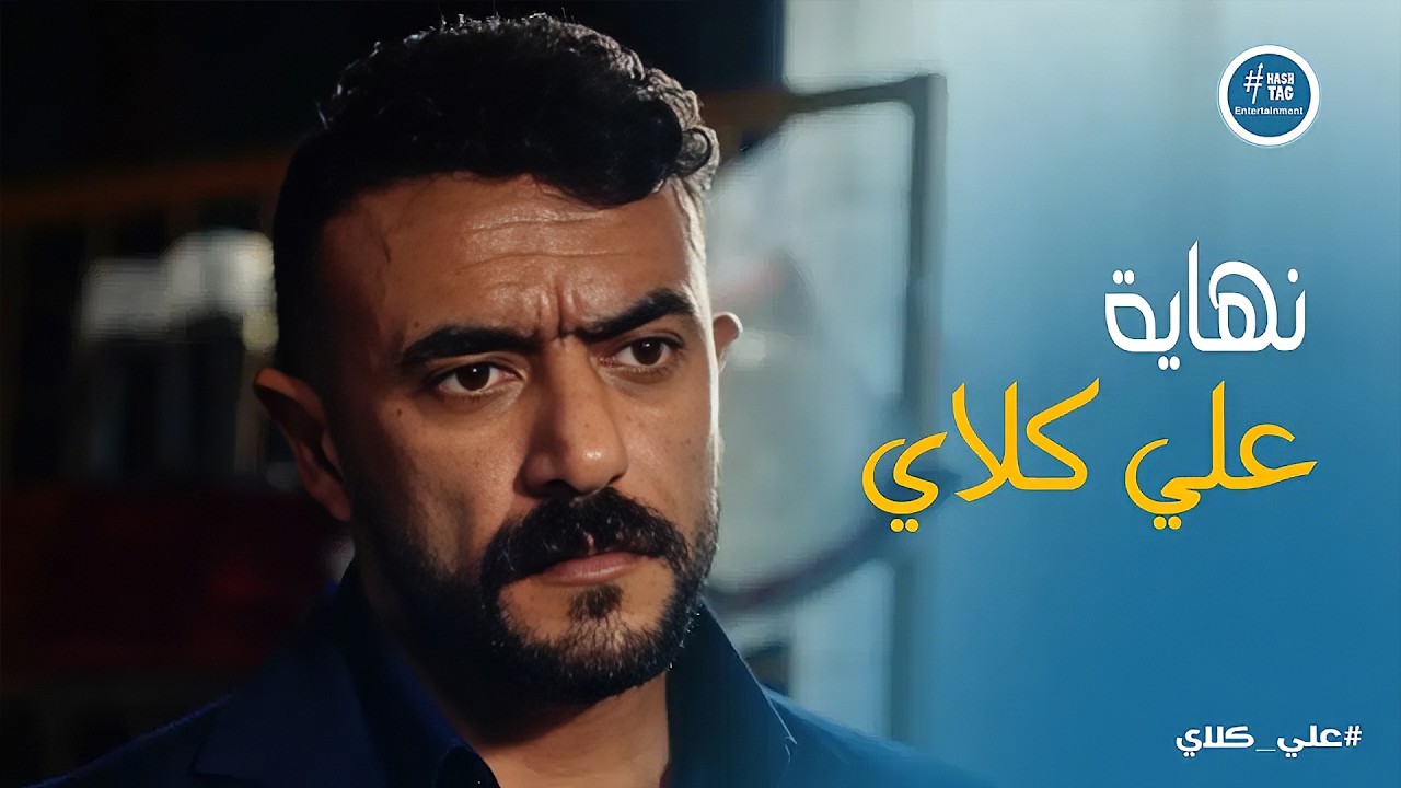 علي كلاي | مختار السندي يكسر عين علي كلاي🫵🫵 من النهاردة مفيش علي كلاي