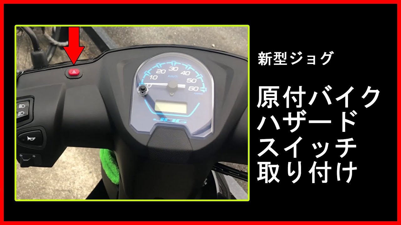ハザードスイッチ取り付け 原付バイク 新型ジョグ Youtube