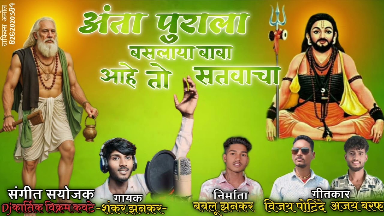 अंता पुराला  बसलेल्या बाबा आहे तो सत्वाचा...