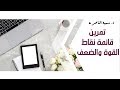 د.سمية الناصر | تمرين قائمة نقاط القوة والضعف