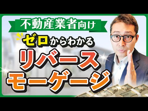 リバースモーゲージは危ない？最新の動向をわかりやすく解説！