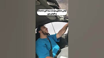 چه بلند میخندی 