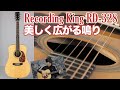 Recording King RD-328【美しく鳴る広がり】ヤング・ギター製品レビュー