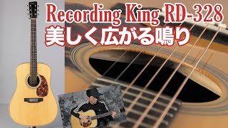 Recording King RD-328【美しく鳴る広がり】ヤング・ギター製品レビュー