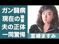 宮崎ますみの「もう死ぬかも」と弱音を吐いたガン闘病生活に涙腺崩壊...!『ビー・バップ・ハイスクール』で知られる名女優が仲村トオルと破局した理由に一同驚愕...!