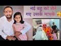 Nai Bahu Ko Lene Gye Uske Mayeke🥰|| Miliye Devrani K Ghar Walo Se🙂|| Mayeka Bhut Dur Hai UP Mei😱
