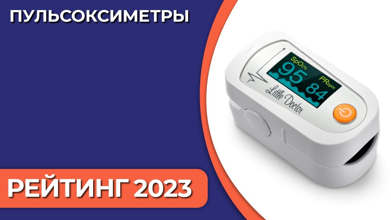 ТОП—10. Лучшие пульсоксиметры. Рейтинг 2023 года!