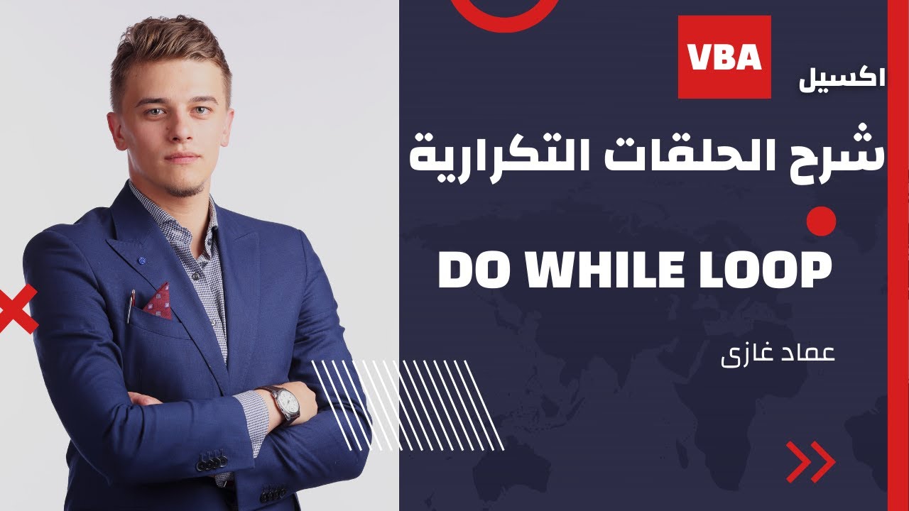 الاكسيل VBA |شرح الحلقات التكرارية فى الاكسل Do While Loop مع مثال عملى جميل