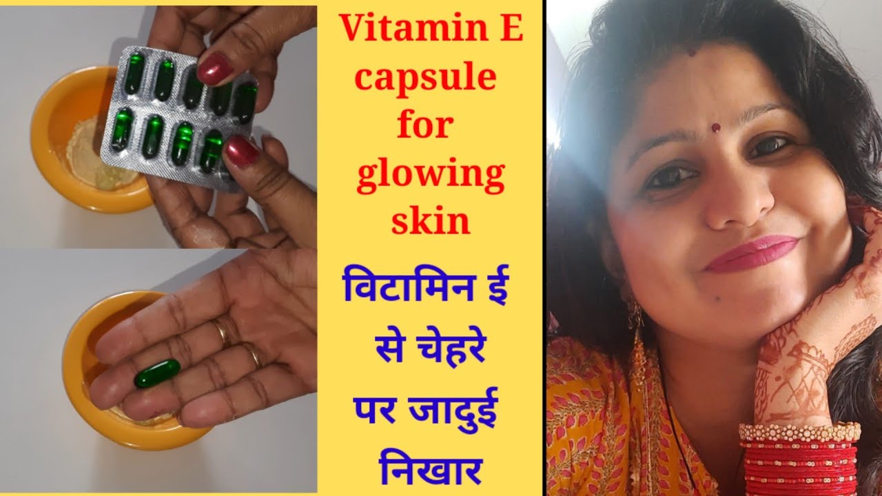 Vitamin E capsule for Skin.चमकती त्वचा के लिए विटामिन ई कैप्सूल