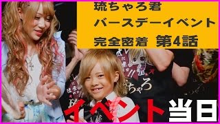 琉ちゃろ君バースデーイベント完全密着!!第4話　73【superstar】