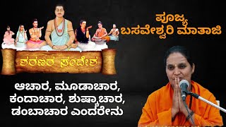 ಶರಣರ ಸಂದೇಶ - ಪೂಜ್ಯ ಬಸವೇಶ್ವರಿ ಮಾತಾಜಿ EP 05 (POOJYA BASAVESHWARI MATHAJI) screenshot 4