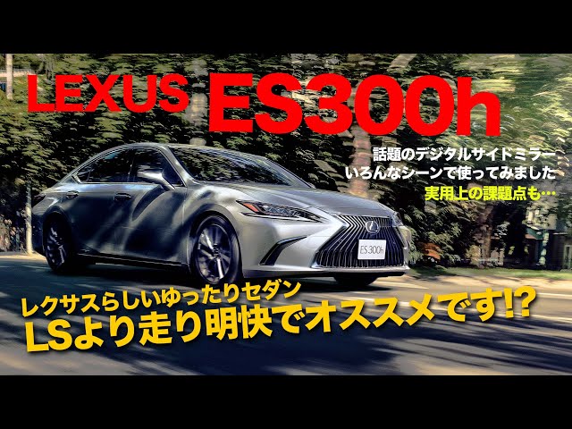 LEXUS ES300h 話題の デジタルサイドミラー の使い勝手は? 走りは