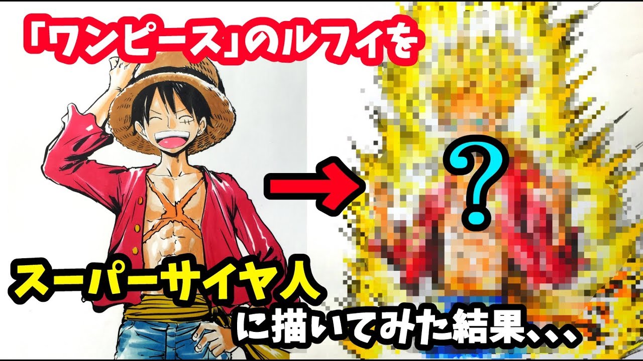 マンガ最強コラボ もしもルフィがスーパーサイヤ人になったら ワンピース ドラゴンボール 吉村拓也イラスト Youtube