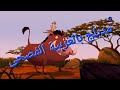 تيمون يبحث عن بيت الاحلام مقطع من فيلم ديزني الأسد الملك الجزء الثالث مدبلج بالعربية الفصحى