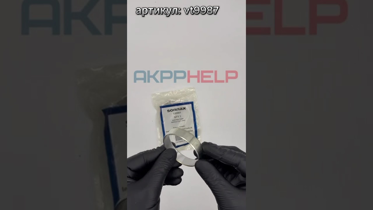 Втулка насоса АКПП AL4 DP0 DP2 DP8 AT8 120001 SONNAX vt9987