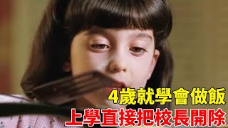 天才女孩出生兩月就會寫字，四歲會做飯，6歲就將校長趕出了學校！【柴可夫聊電影】